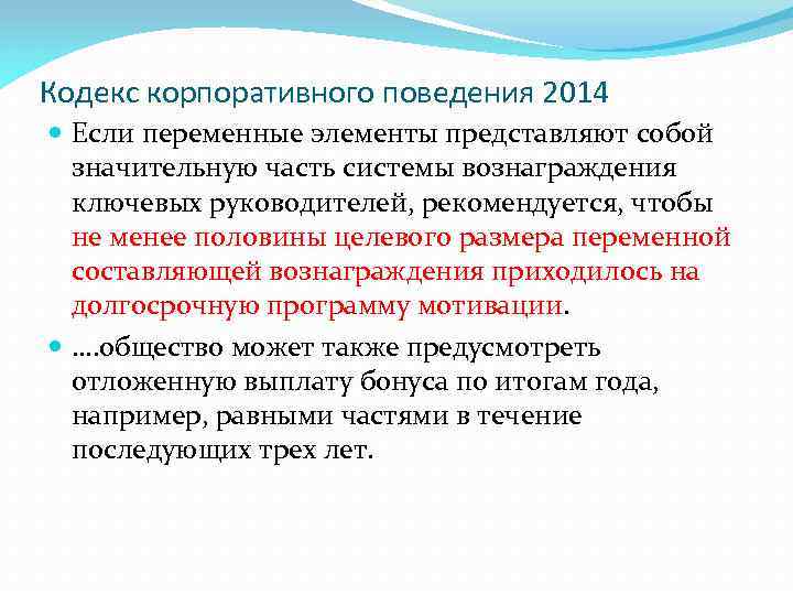 Кодекс корпоративного поведения 2014 Если переменные элементы представляют собой значительную часть системы вознаграждения ключевых