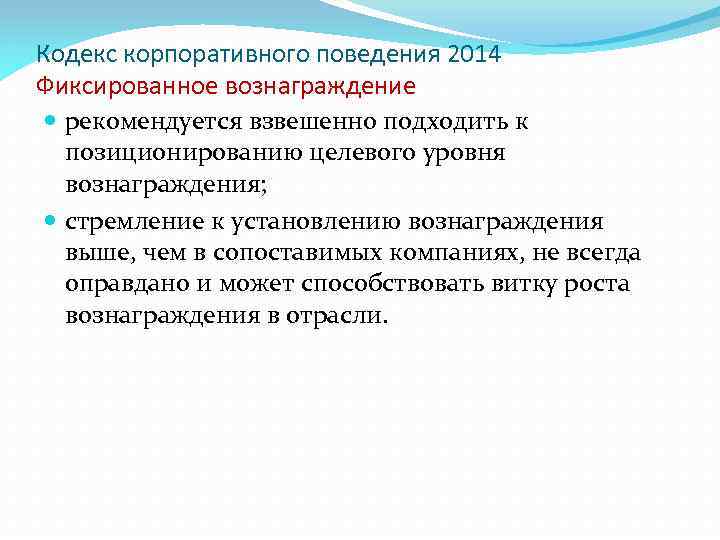 Кодекс корпоративного поведения 2014 Фиксированное вознаграждение рекомендуется взвешенно подходить к позиционированию целевого уровня вознаграждения;