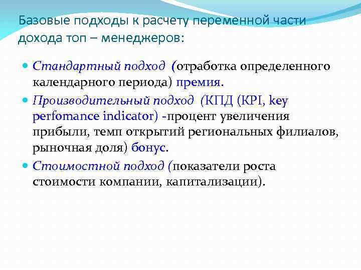 Базовые подходы к расчету переменной части дохода топ – менеджеров: Стандартный подход (отработка определенного