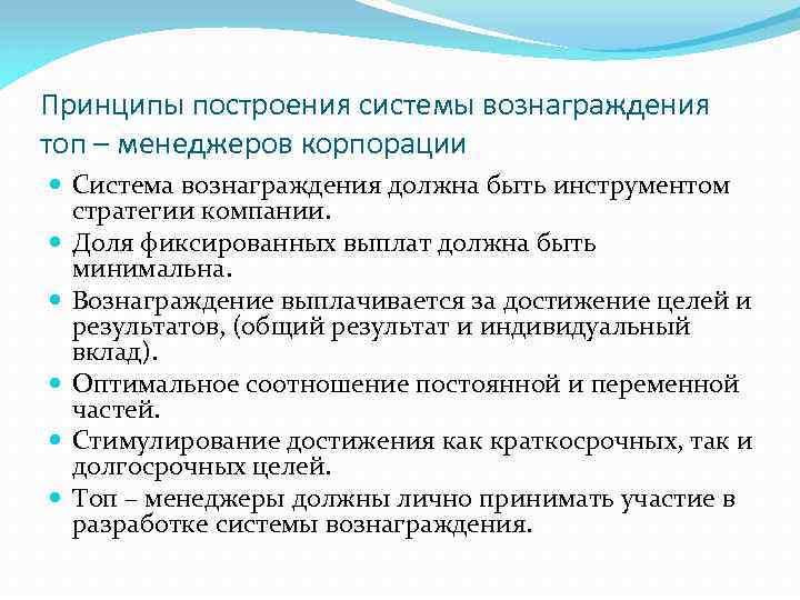 Принципы построения системы вознаграждения топ – менеджеров корпорации Система вознаграждения должна быть инструментом стратегии