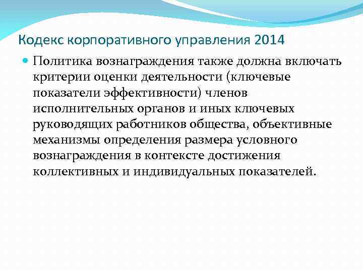 Кодекс корпоративного управления 2014 Политика вознаграждения также должна включать критерии оценки деятельности (ключевые показатели