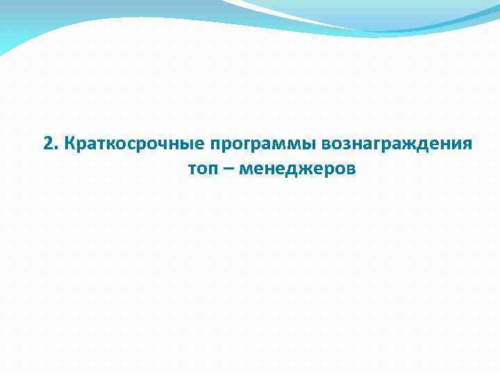 2. Краткосрочные программы вознаграждения топ – менеджеров 