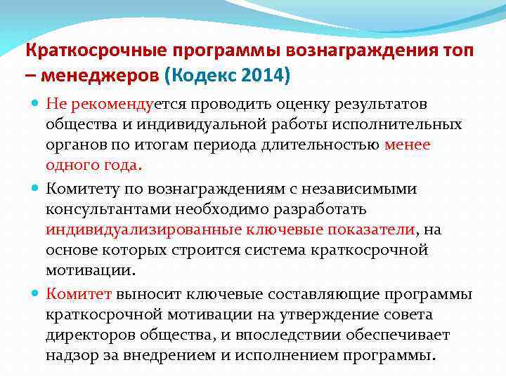 Краткосрочные программы вознаграждения топ – менеджеров (Кодекс 2014) Не рекомендуется проводить оценку результатов общества