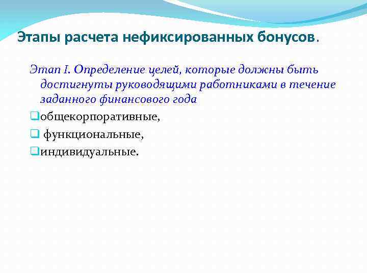 Этапы расчета нефиксированных бонусов. Этап I. Определение целей, которые должны быть достигнуты руководящими работниками