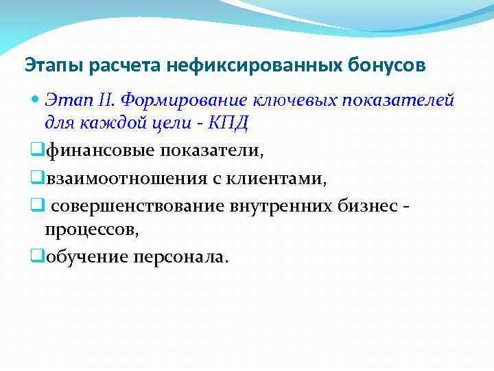 Этапы расчета нефиксированных бонусов Этап II. Формирование ключевых показателей для каждой цели - КПД