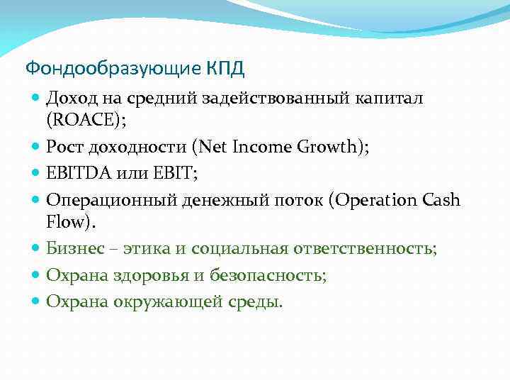 Фондообразующие КПД Доход на средний задействованный капитал (ROACE); Рост доходности (Net Income Growth); EBITDA