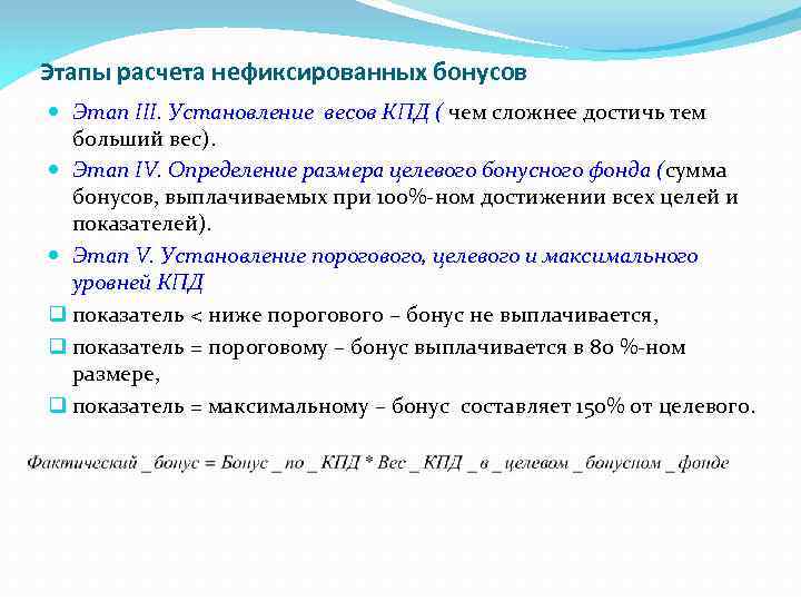 Этапы расчета нефиксированных бонусов Этап III. Установление весов КПД ( чем сложнее достичь тем