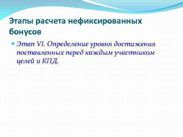 Этапы расчета нефиксированных бонусов Этап VI. Определение уровня достижения поставленных перед каждым участником целей