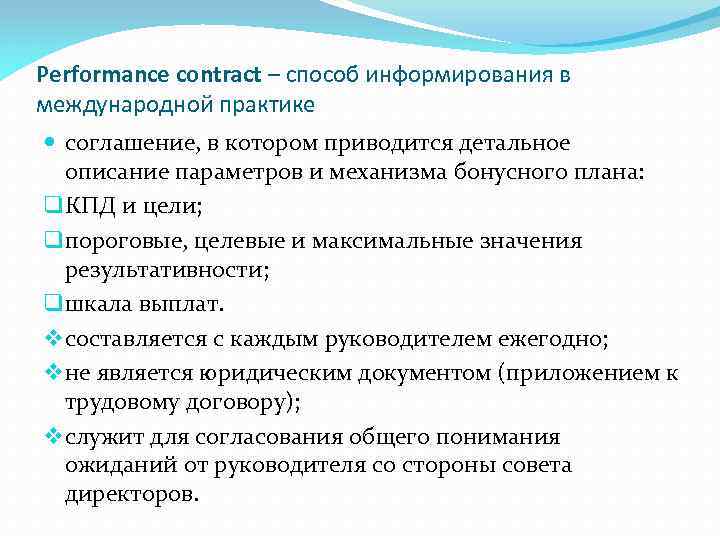 Performance contract – способ информирования в международной практике соглашение, в котором приводится детальное описание