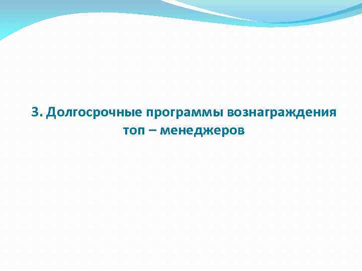 3. Долгосрочные программы вознаграждения топ – менеджеров 