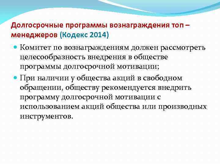 Долгосрочные программы вознаграждения топ – менеджеров (Кодекс 2014) Комитет по вознаграждениям должен рассмотреть целесообразность