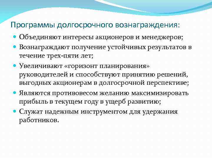 Программы долгосрочного вознаграждения: Объединяют интересы акционеров и менеджеров; Вознаграждают получение устойчивых результатов в течение