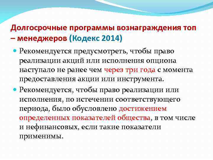 Долгосрочные программы вознаграждения топ – менеджеров (Кодекс 2014) Рекомендуется предусмотреть, чтобы право реализации акций