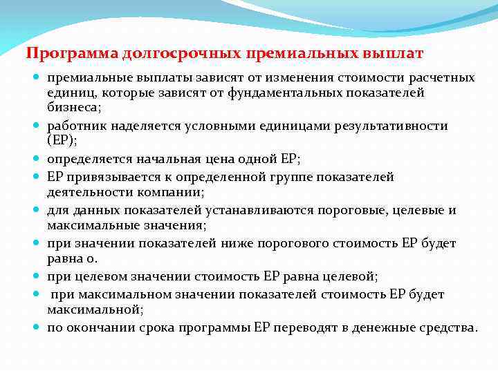 Программа долгосрочных. К долгосрочным премиальным выплатам относят. Основные системы вознаграждений топ-менеджмента денежные выплаты. От чего зависят премиальные. Премиальная надбавка обозначение.