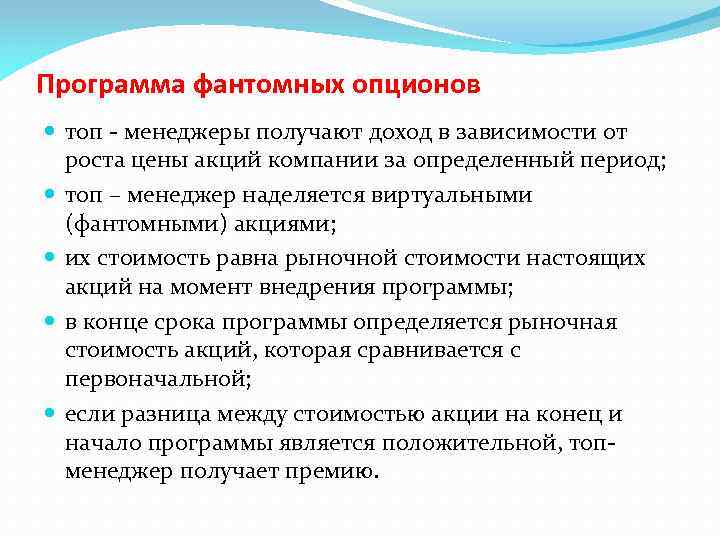 Программа фантомных опционов топ - менеджеры получают доход в зависимости от роста цены акций