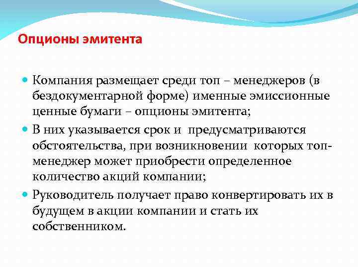 Опционы эмитента Компания размещает среди топ – менеджеров (в бездокументарной форме) именные эмиссионные ценные