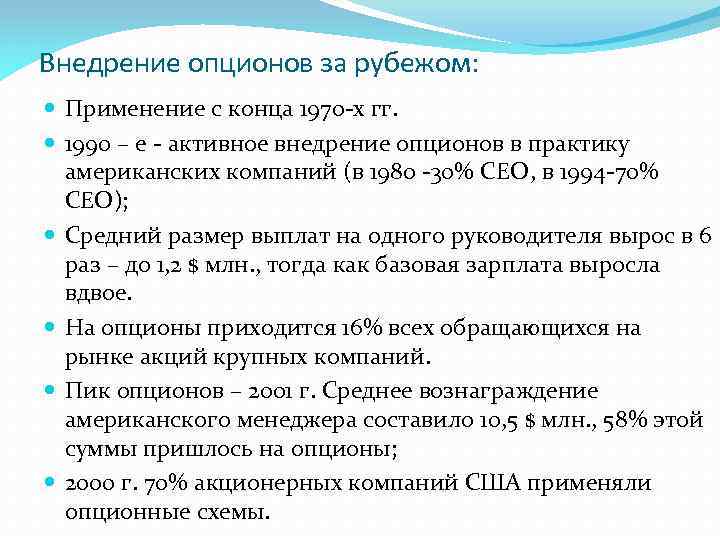 Внедрение опционов за рубежом: Применение с конца 1970 -х гг. 1990 – е -