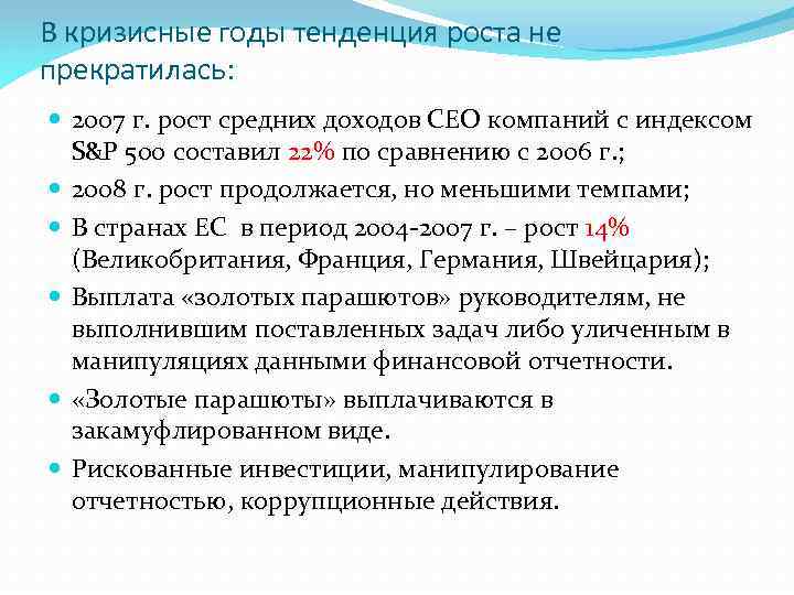 В кризисные годы тенденция роста не прекратилась: 2007 г. рост средних доходов СЕО компаний