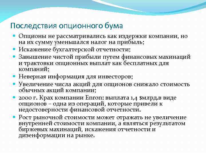 Последствия опционного бума Опционы не рассматривались как издержки компании, но на их сумму уменьшался