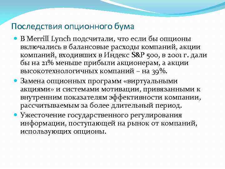 Последствия опционного бума В Merrill Lynch подсчитали, что если бы опционы включались в балансовые