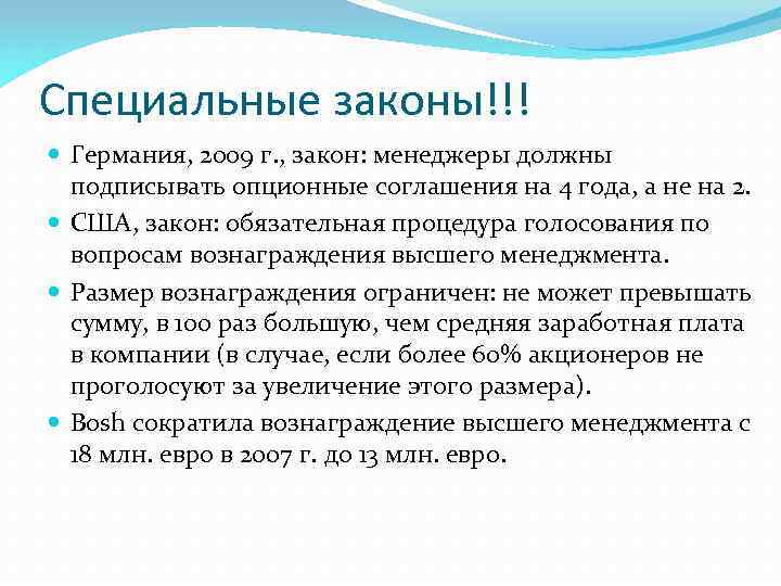 Специальные законы!!! Германия, 2009 г. , закон: менеджеры должны подписывать опционные соглашения на 4