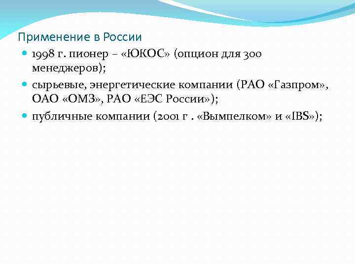 Применение в России 1998 г. пионер – «ЮКОС» (опцион для 300 менеджеров); сырьевые, энергетические