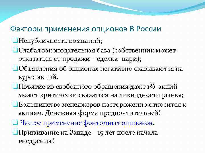 Факторы применения опционов В России q Непубличность компаний; q Слабая законодательная база (собственник может