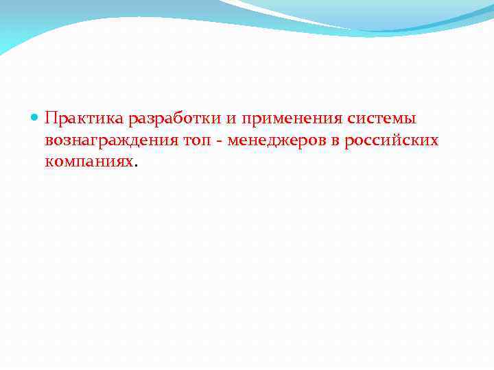  Практика разработки и применения системы вознаграждения топ - менеджеров в российских компаниях. 