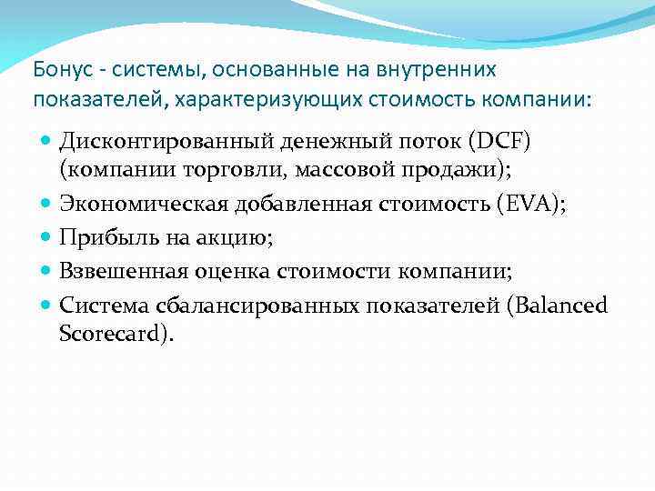 Бонус - системы, основанные на внутренних показателей, характеризующих стоимость компании: Дисконтированный денежный поток (DCF)