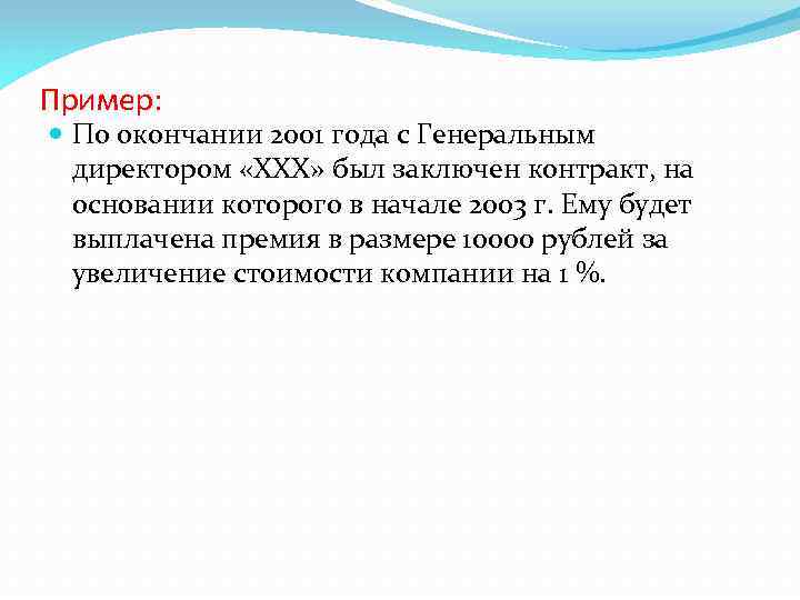 Пример: По окончании 2001 года с Генеральным директором «XXX» был заключен контракт, на основании