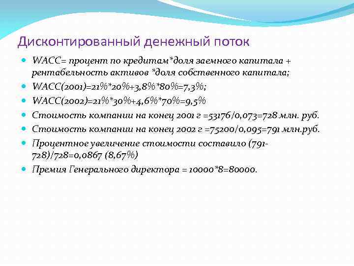 Дисконтированный денежный поток WACC= процент по кредитам*доля заемного капитала + рентабельность активов *доля собственного