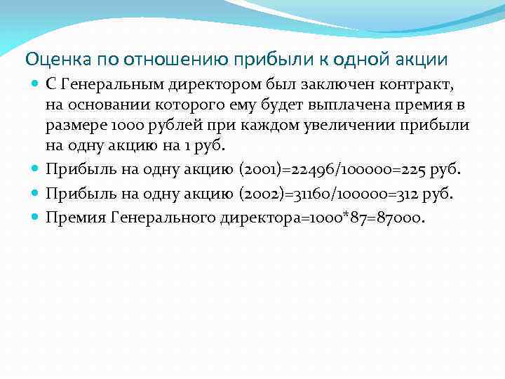 Оценка по отношению прибыли к одной акции С Генеральным директором был заключен контракт, на