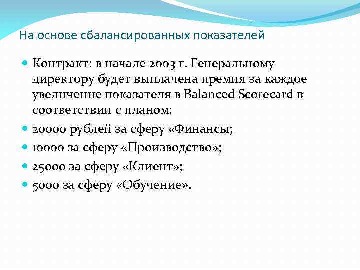 На основе сбалансированных показателей Контракт: в начале 2003 г. Генеральному директору будет выплачена премия