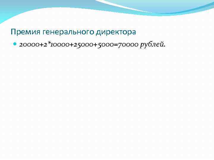 Премия генерального директора 20000+2*10000+25000+5000=70000 рублей. 