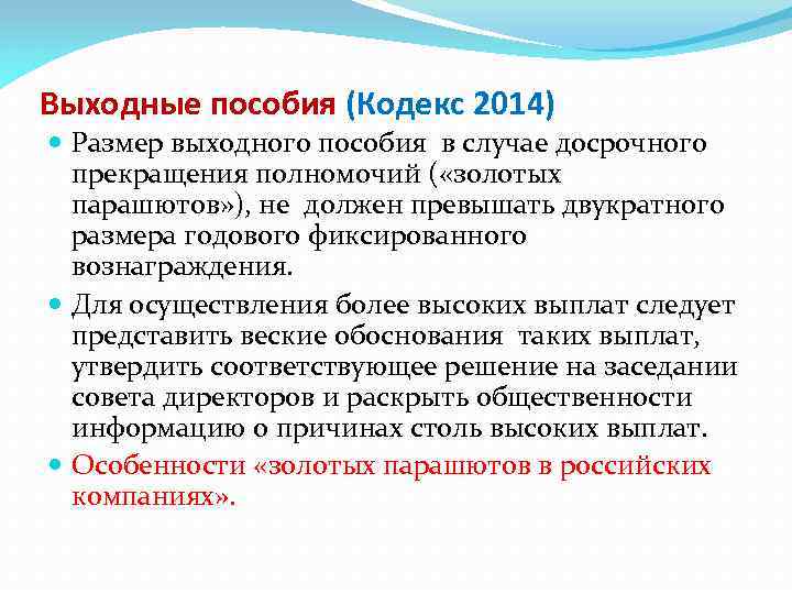 Выходные пособия (Кодекс 2014) Размер выходного пособия в случае досрочного прекращения полномочий ( «золотых