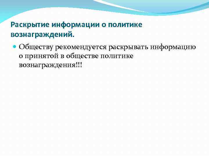 Раскрытие информации о политике вознаграждений. Обществу рекомендуется раскрывать информацию о принятой в обществе политике