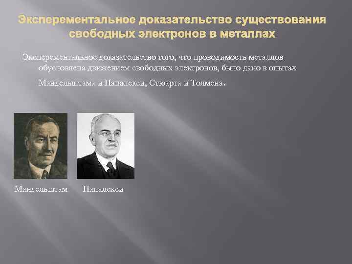 Эксперементальное доказательство существования свободных электронов в металлах Эксперементальное доказательство того, что проводимость металлов обусловлена