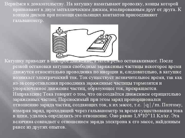 Вернёмся к доказательству. На катушку наматывают проволку, концы которой припаивают к двум металлическим дискам,