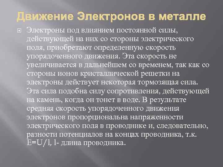 Электрон под действием. Движение электронов в металле. Как движутся электроны в металле?. Скорость движения электронов в металлах. Процесс образования электронов в металле.