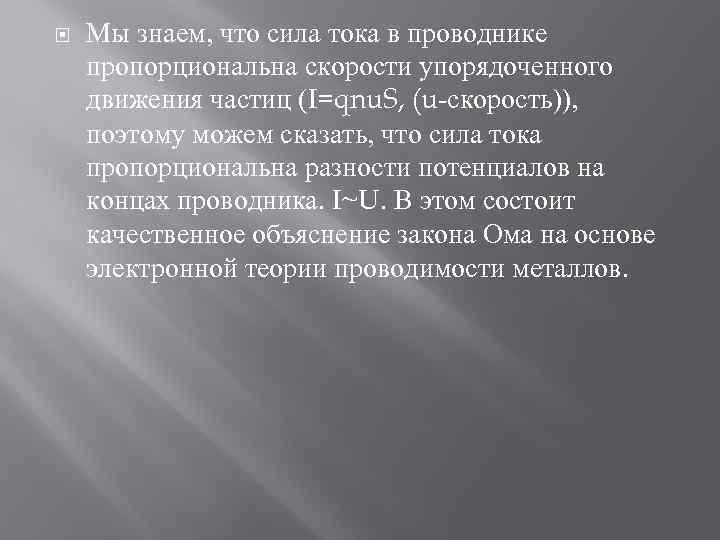  Мы знаем, что сила тока в проводнике пропорциональна скорости упорядоченного движения частиц (I=qnu.