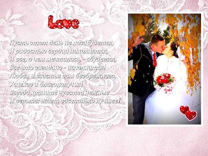 Пусть этот день не позабудется, И радостью сердца наполнятся, И все, о чем мечталось,