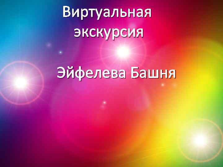 Виртуальная экскурсия Эйфелева Башня 