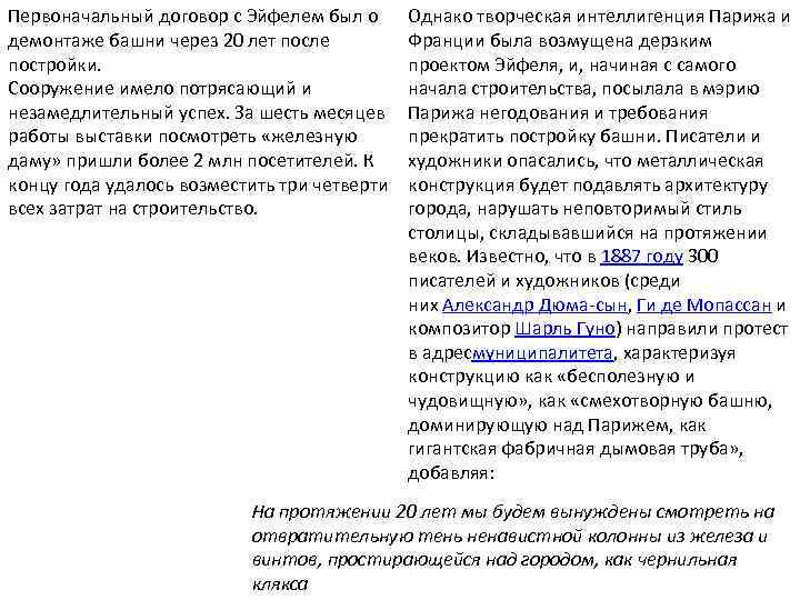 Первоначальный договор с Эйфелем был о демонтаже башни через 20 лет после постройки. Сооружение