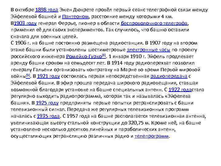 В октябре 1898 года Эжен Дюкрете провёл первый сеанс телеграфной связи между Эйфелевой башней