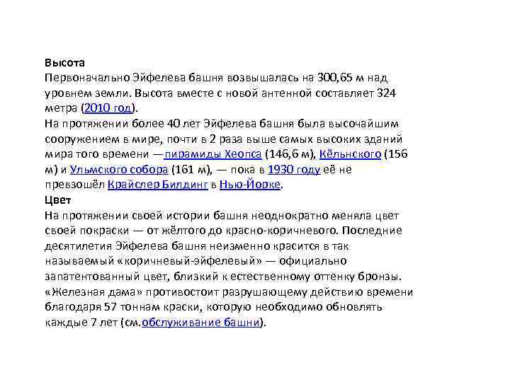 Высота Первоначально Эйфелева башня возвышалась на 300, 65 м над уровнем земли. Высота вместе