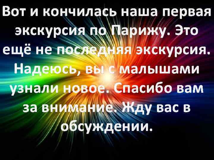 Вот и кончилась наша первая экскурсия по Парижу. Это ещё не последняя экскурсия. Надеюсь,