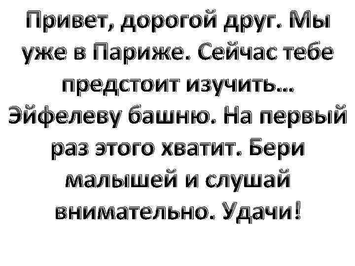 Привет, дорогой друг. Мы уже в Париже. Сейчас тебе предстоит изучить… Эйфелеву башню. На