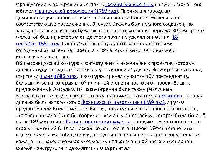 Французские власти решили устроить всемирную выставку в память столетнего юбилея Французской революции (1789 год).