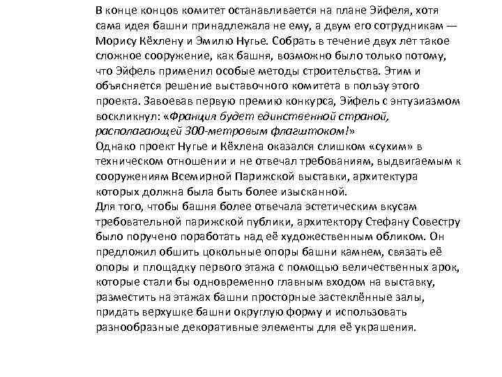 В конце концов комитет останавливается на плане Эйфеля, хотя сама идея башни принадлежала не