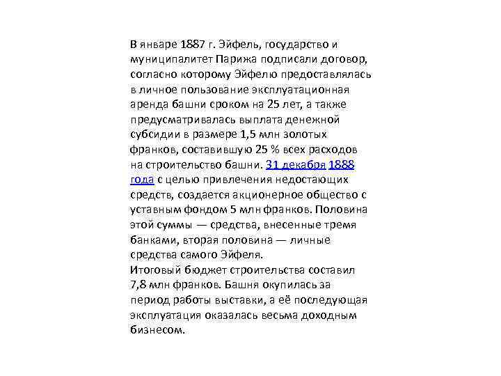 В январе 1887 г. Эйфель, государство и муниципалитет Парижа подписали договор, согласно которому Эйфелю